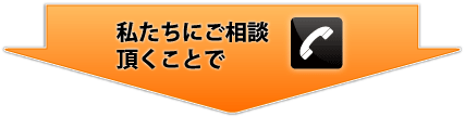 私たちにご相談頂くことで