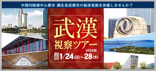 中国内陸部中心都市 湖北省武漢市の経済発展を体感しませんか？武漢市視察ツアー