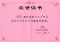 武漢市人民政府商招局より在日代表機関として認定されました。