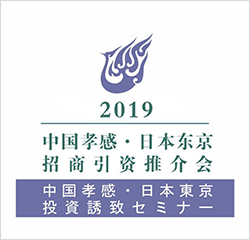 2019 中国孝感・日本東京投資誘致セミナー