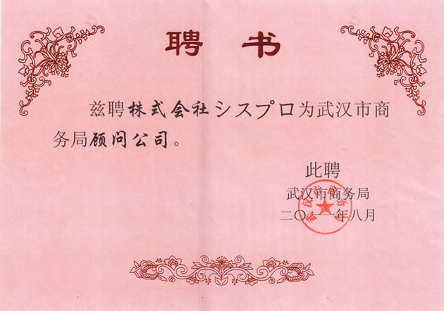 武漢市招商局顧問企業に贈られる聘書