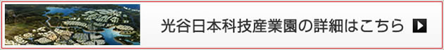 光谷日本科技産業園の詳細はこちら