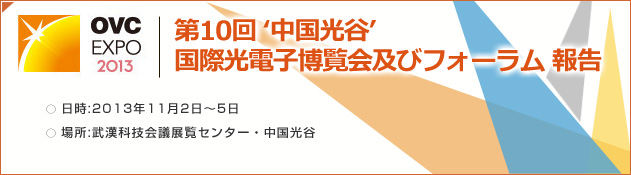 第10回中国光谷国際光電子博覧会及びフォーラム報告