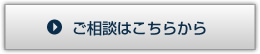 ご相談はこちらから