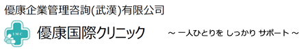 優康企業管理咨詢(武漢)有限公司