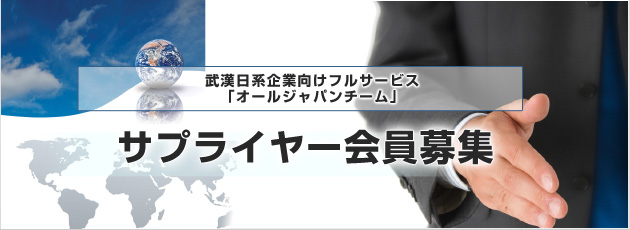 武漢日系企業向けフルサービス サプライヤー会員募集