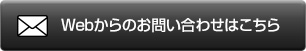 Webからのお問い合わせはこちらから