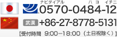 ナビダイヤル0570-0484-12