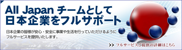 ALL JAPAN チームとして日本企業をフルサポート。フルサービスご提供のご案内詳細へ