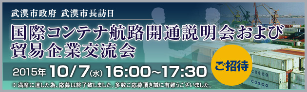 武漢-日本国際コンテナ航路開通説明会および貿易企業交流会