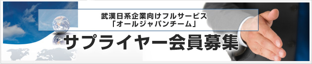 武漢日系企業向けフルサービス サプライヤー会員募集