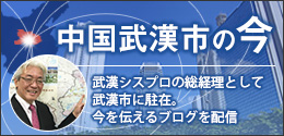 武漢市の今を伝えるブログ