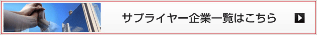 サプライヤー企業一覧はこちら