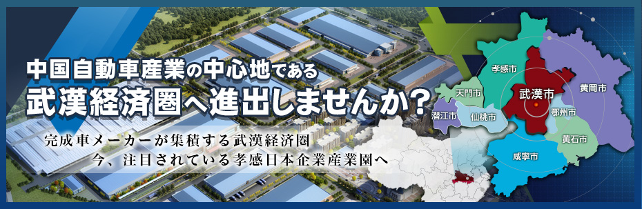 中国自動車産業の中心地である武漢経済圏へ進出しませんか？